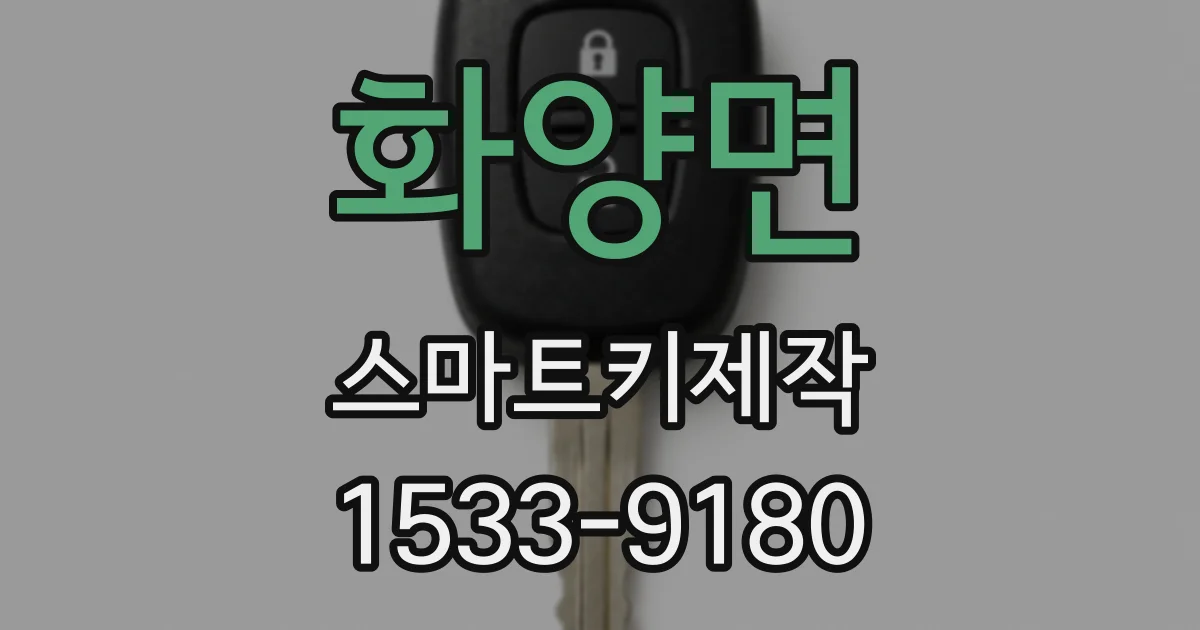 화양면 스마트키제작