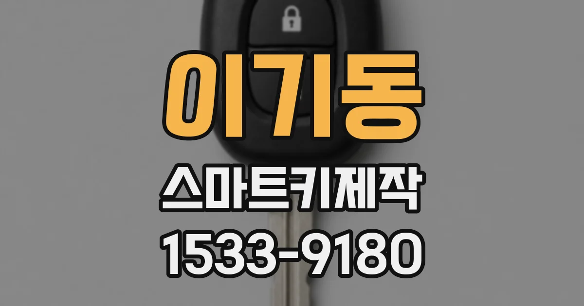 이기동 스마트키제작