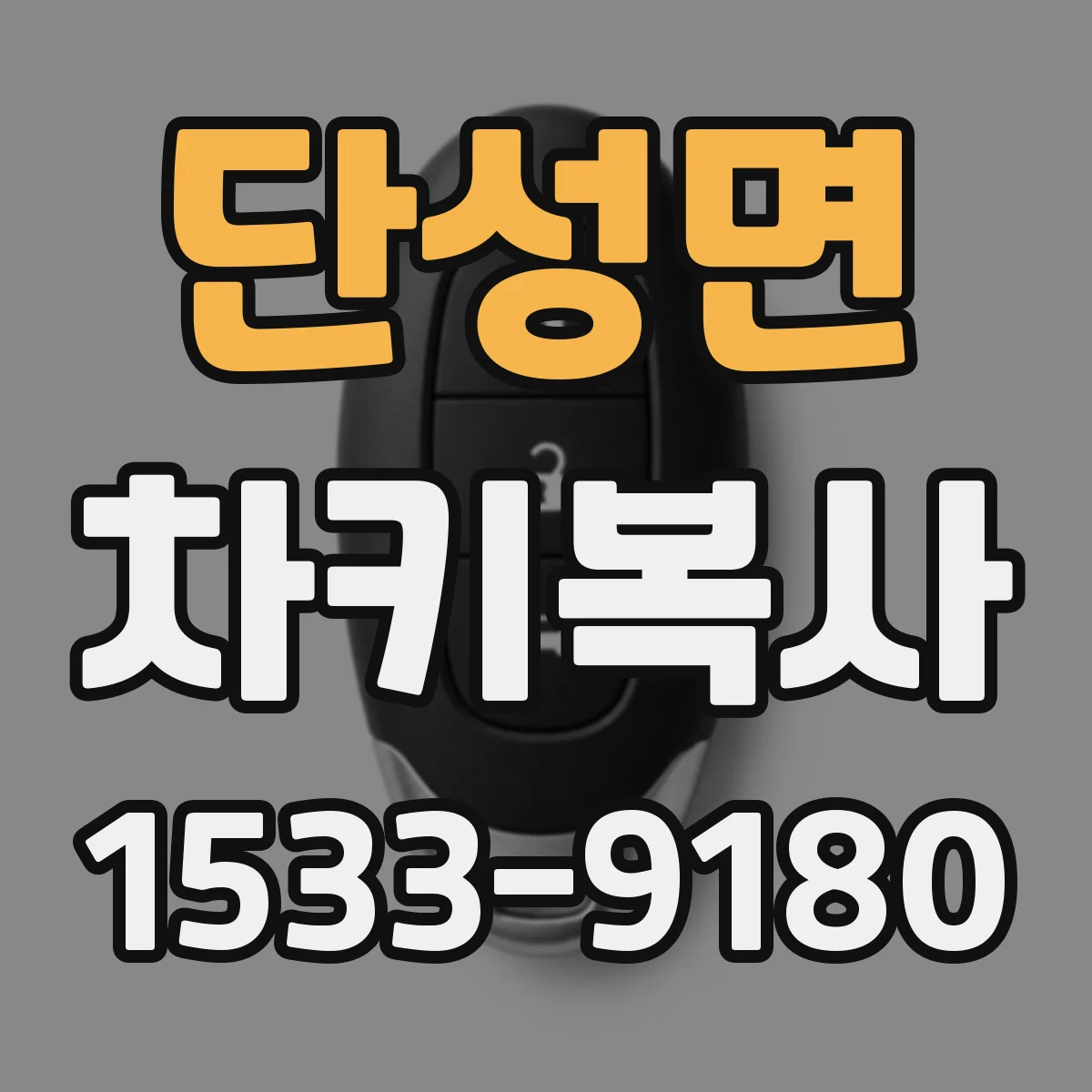 단성면 차키복사