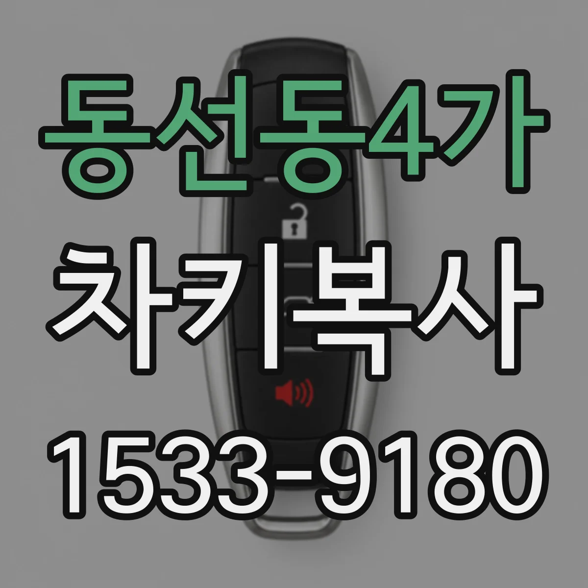 동선동4가 차키복사