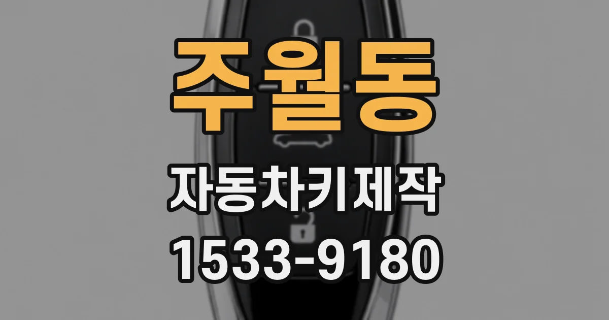 주월동 자동차키제작