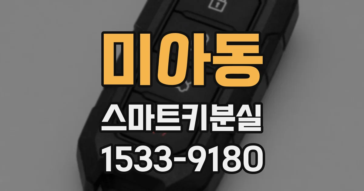 미아동 스마트키분실