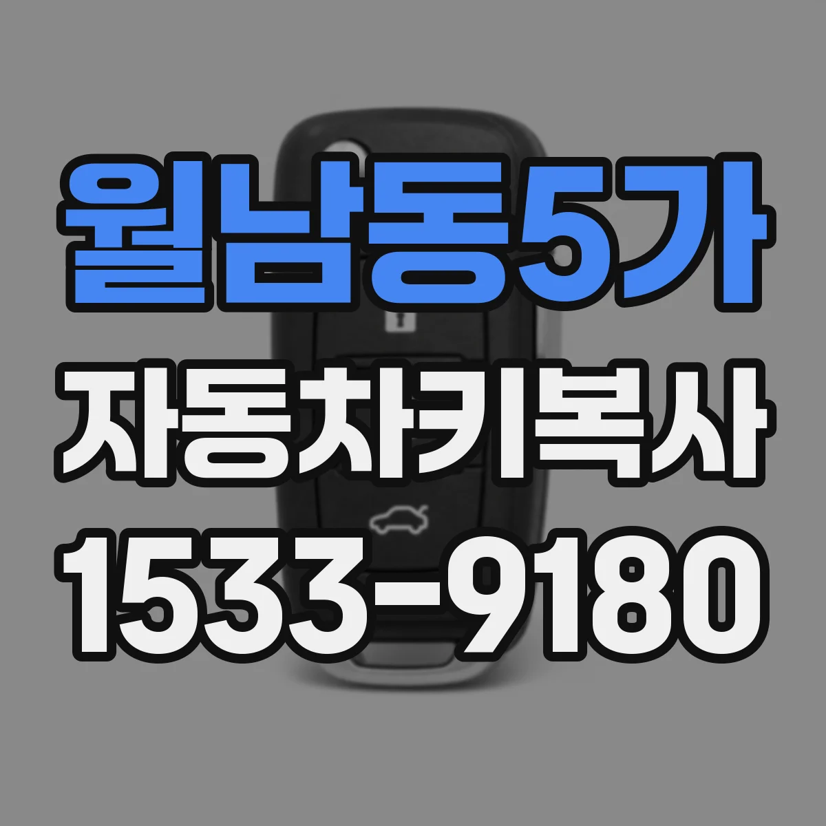 월남동5가 자동차키복사