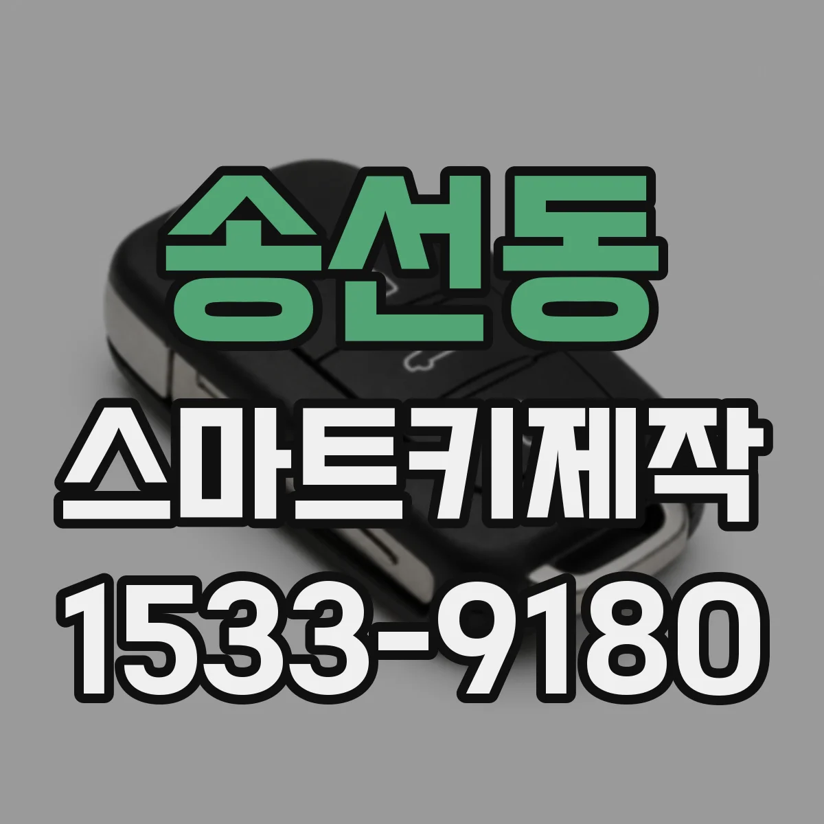 송선동 스마트키제작
