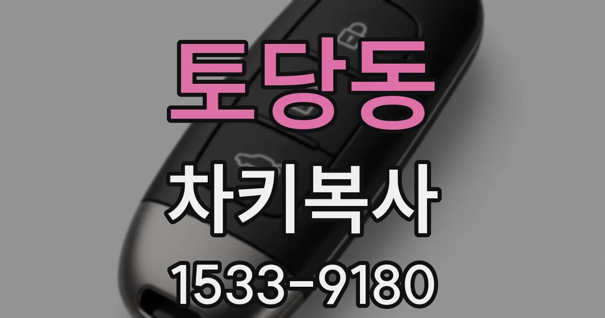 토당동 차키복사