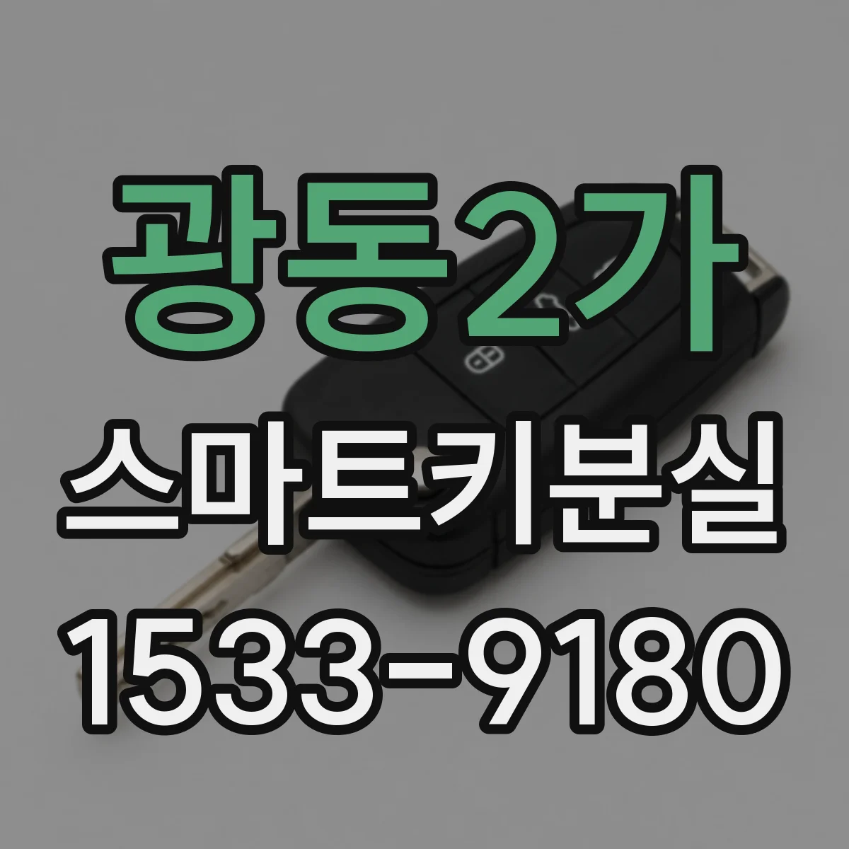 광동2가 스마트키분실