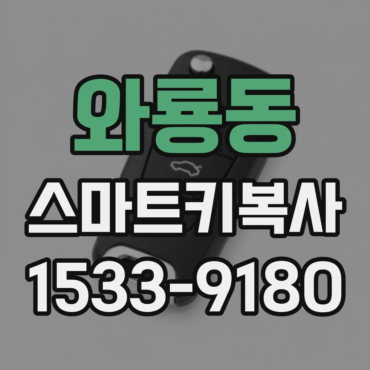와룡동 스마트키복사