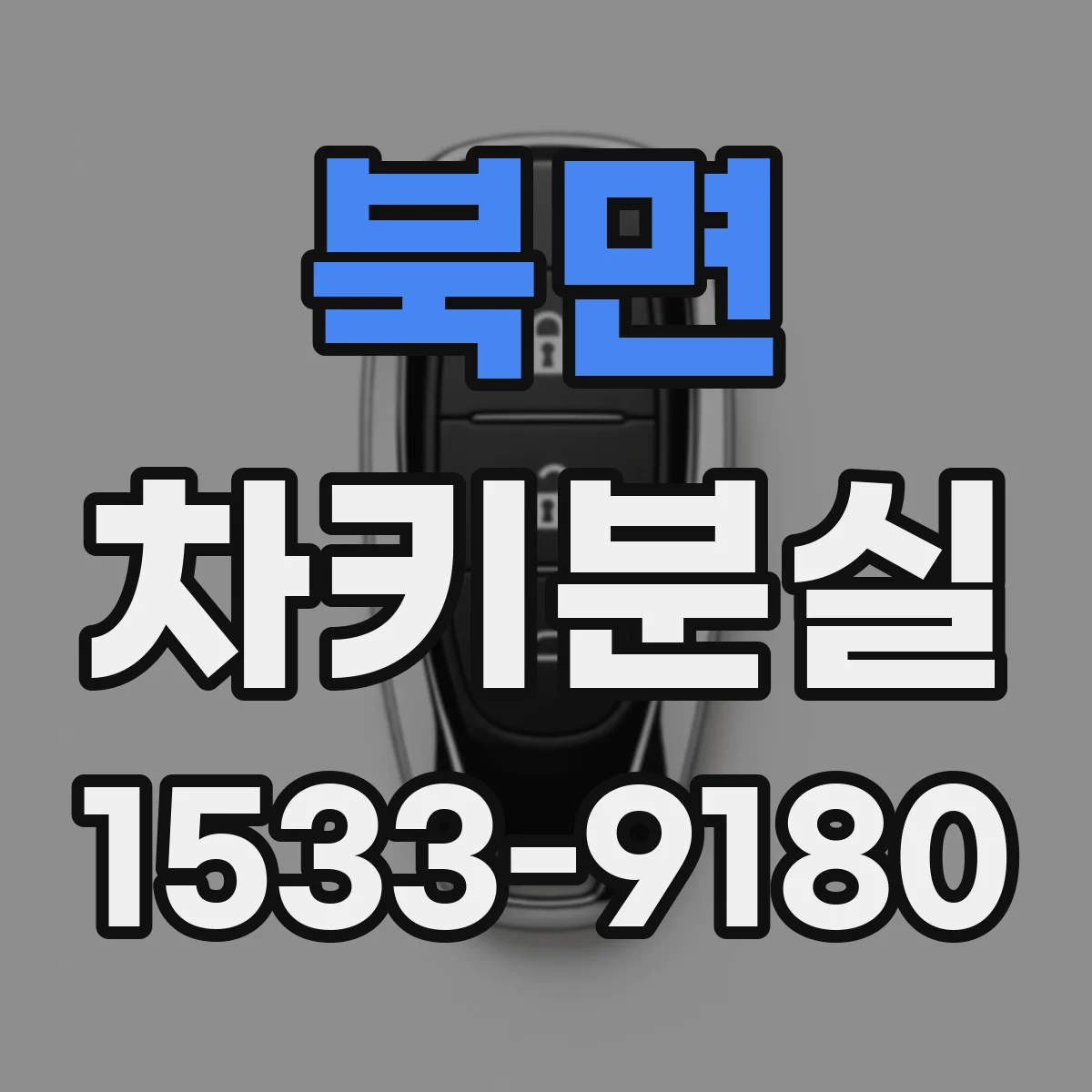 북면 차키분실