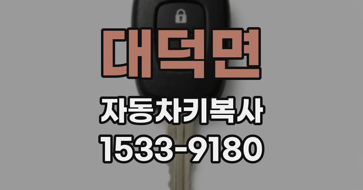대덕면 자동차키복사
