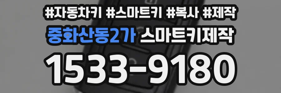 중화산동2가 스마트키제작