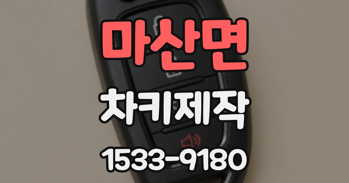 마산면 차키제작