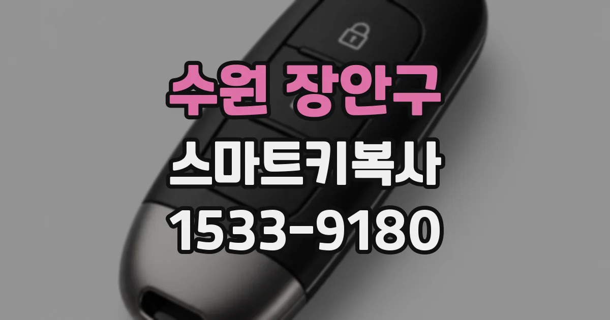 수원 장안구 스마트키복사