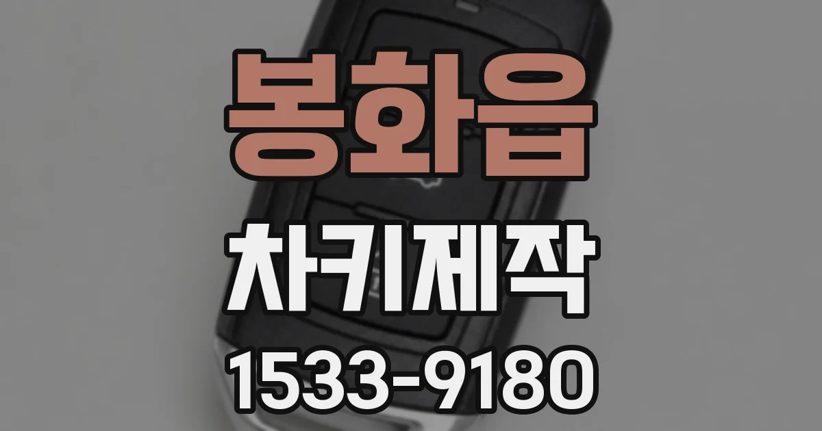 봉화읍 차키제작