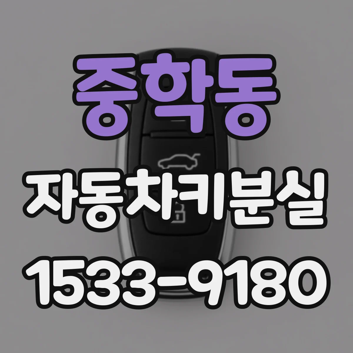 중학동 자동차키분실