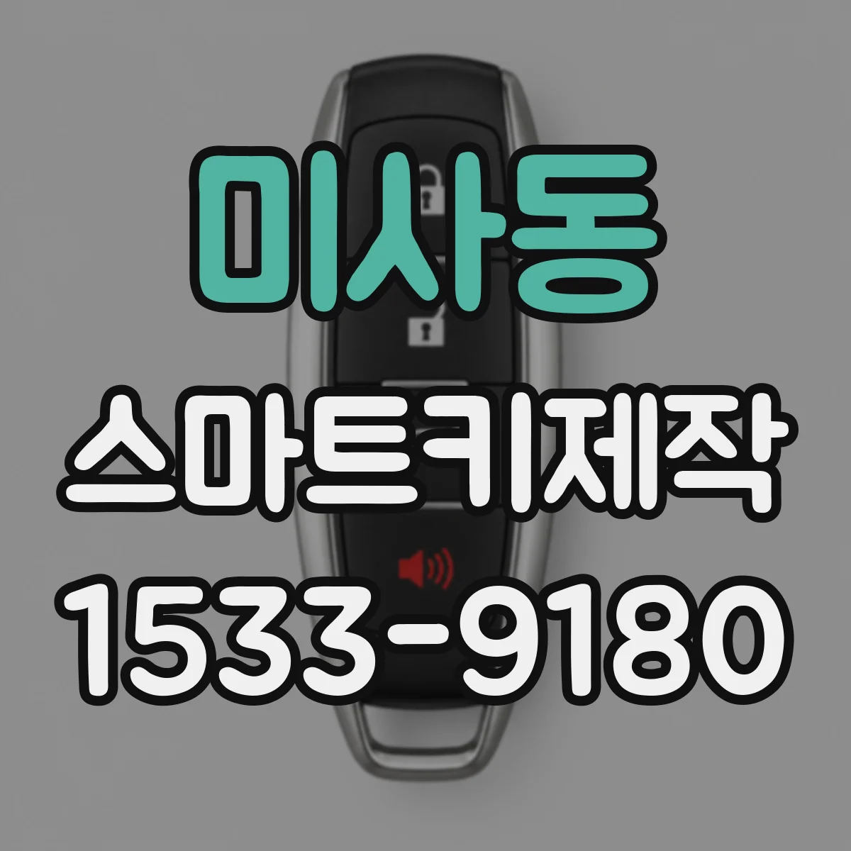 미사동 스마트키제작