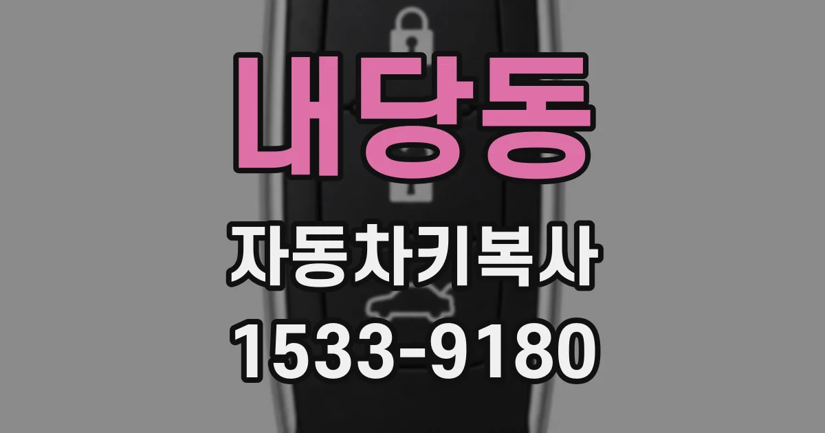 내당동 자동차키복사