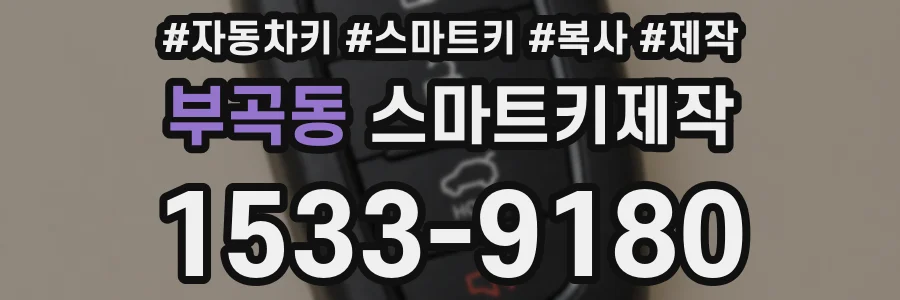부곡동 스마트키제작