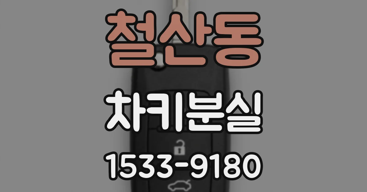 철산동 차키분실