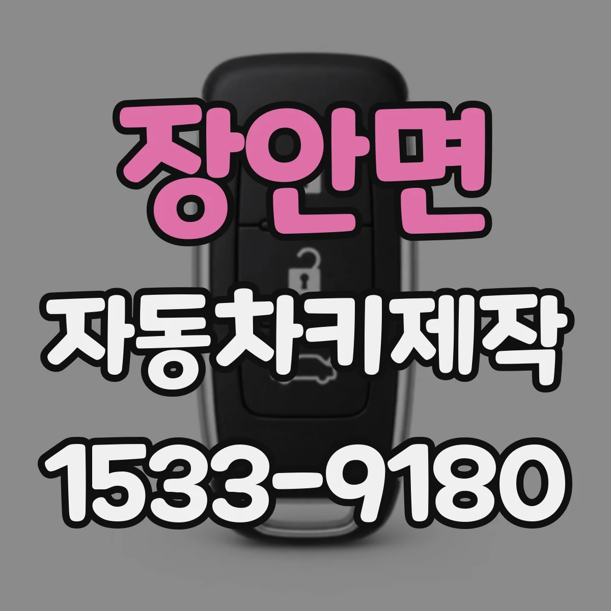 장안면 자동차키제작