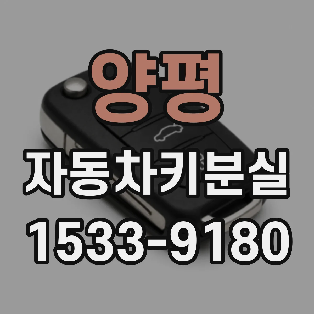 양평 자동차키분실