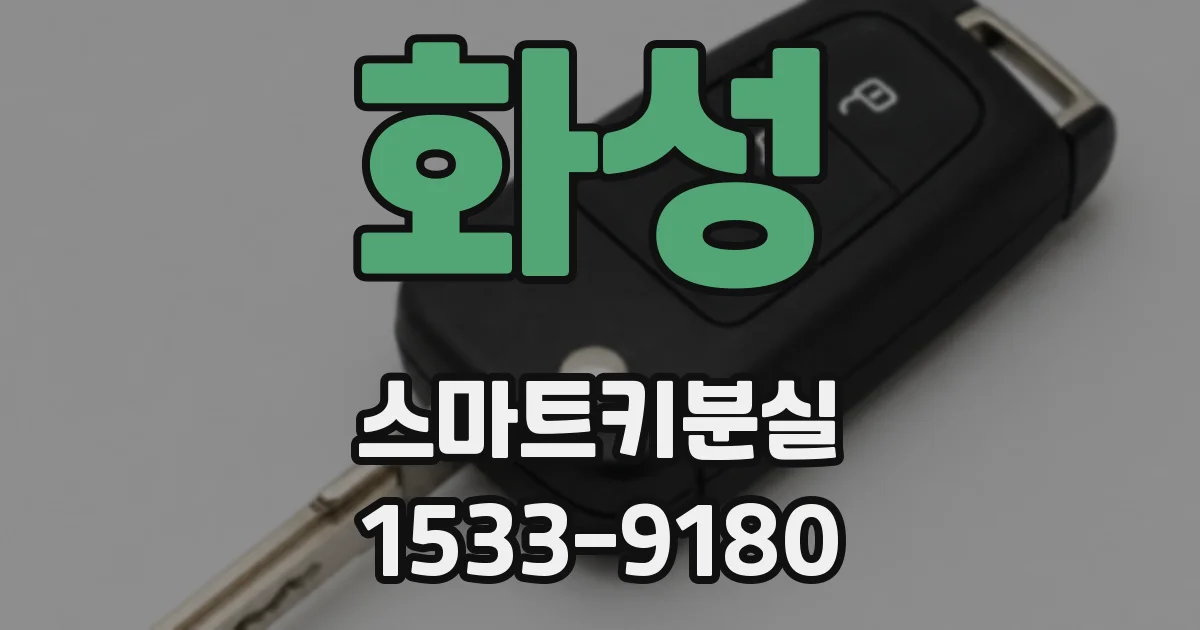 화성 스마트키분실