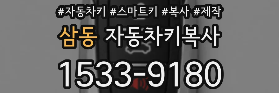 삼동 자동차키복사