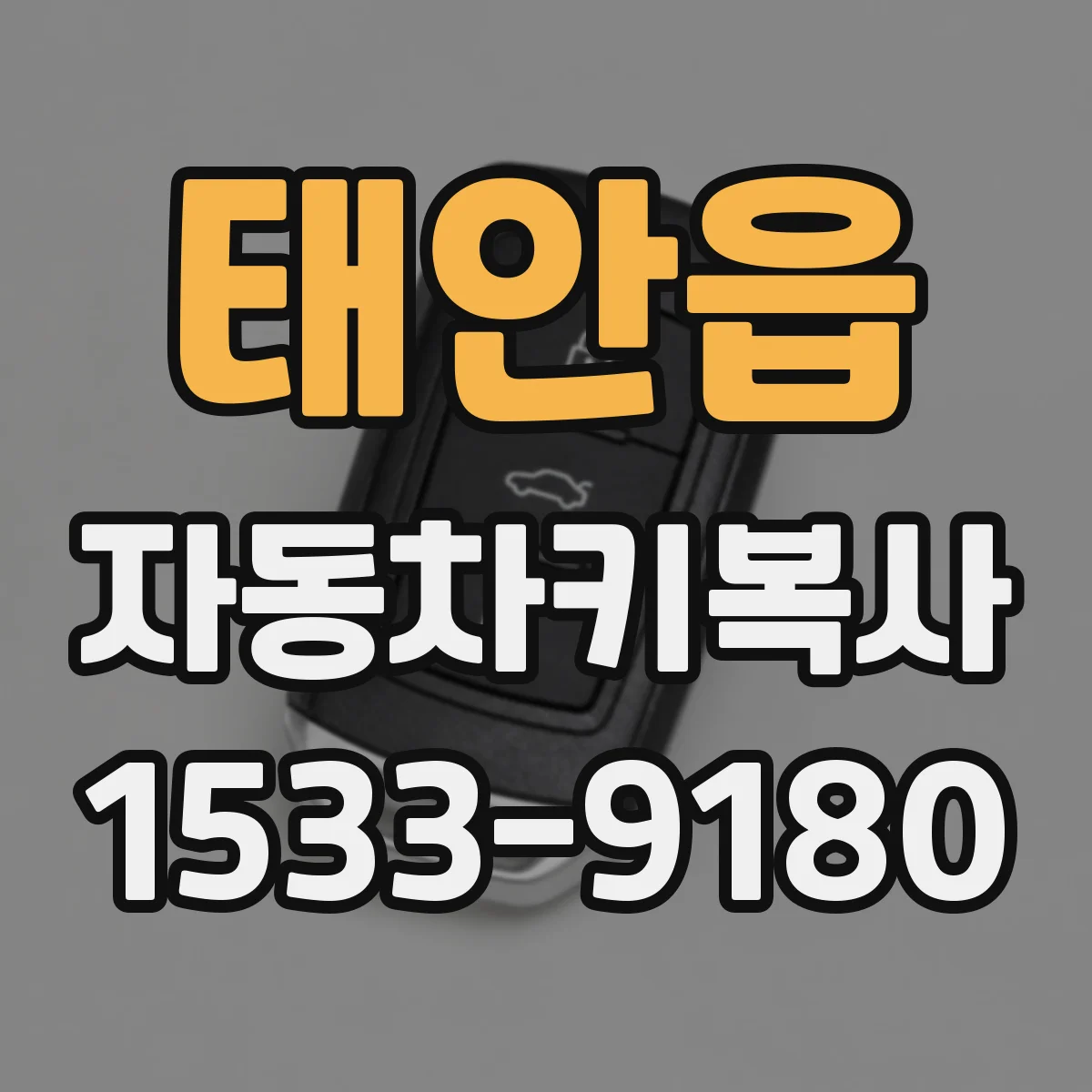 태안읍 자동차키복사