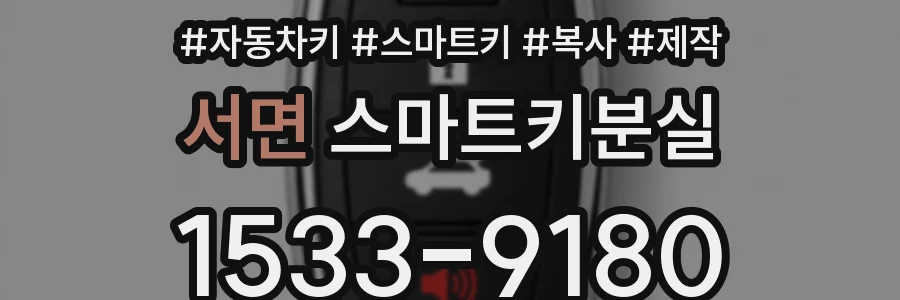 서면 스마트키분실