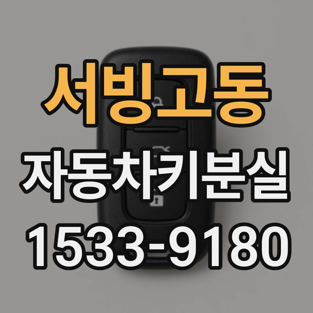서빙고동 자동차키분실