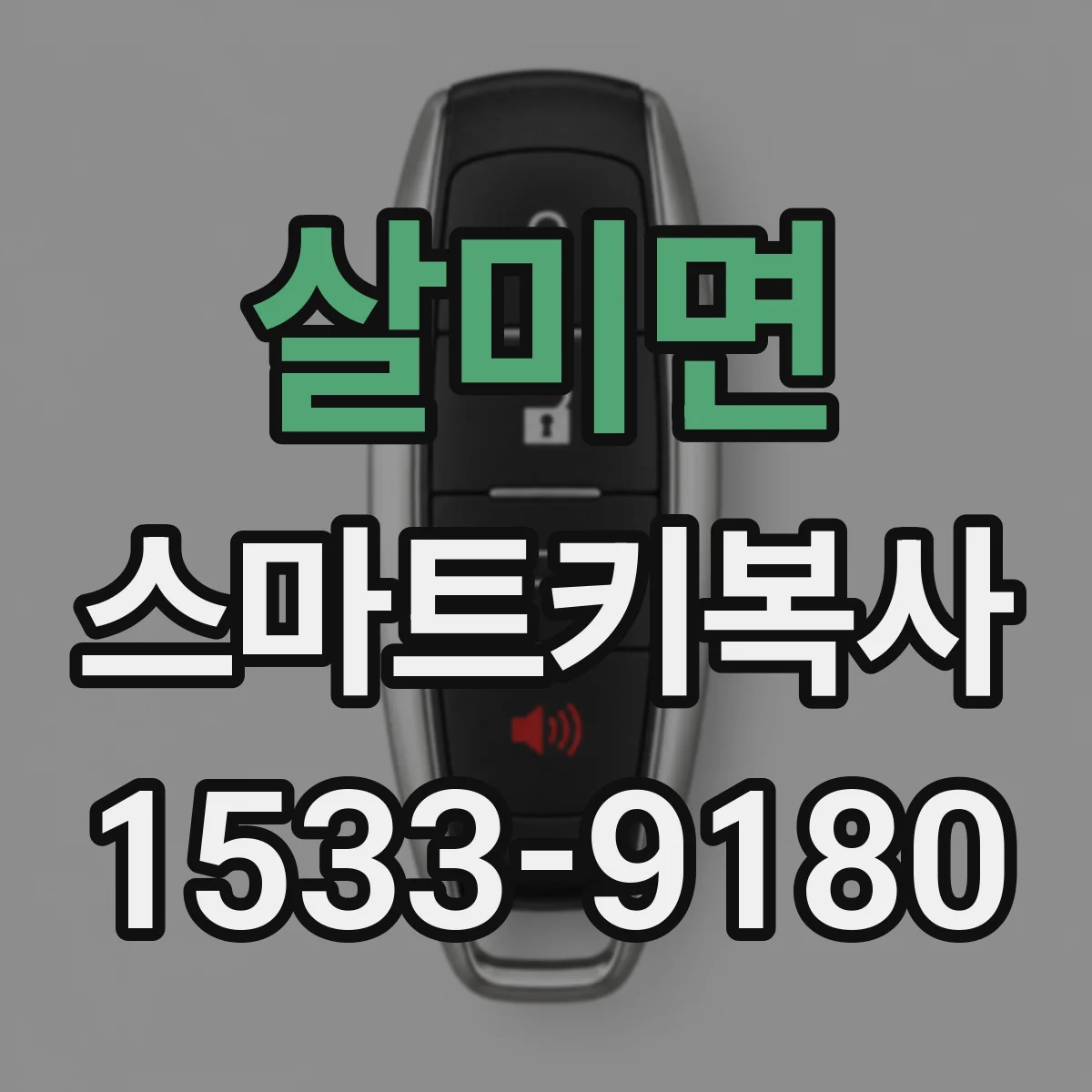살미면 스마트키복사