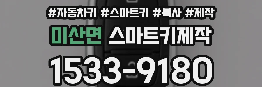 미산면 스마트키제작