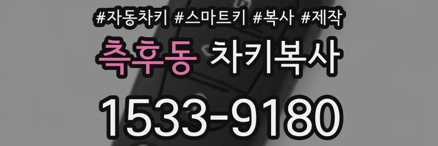 측후동 차키복사