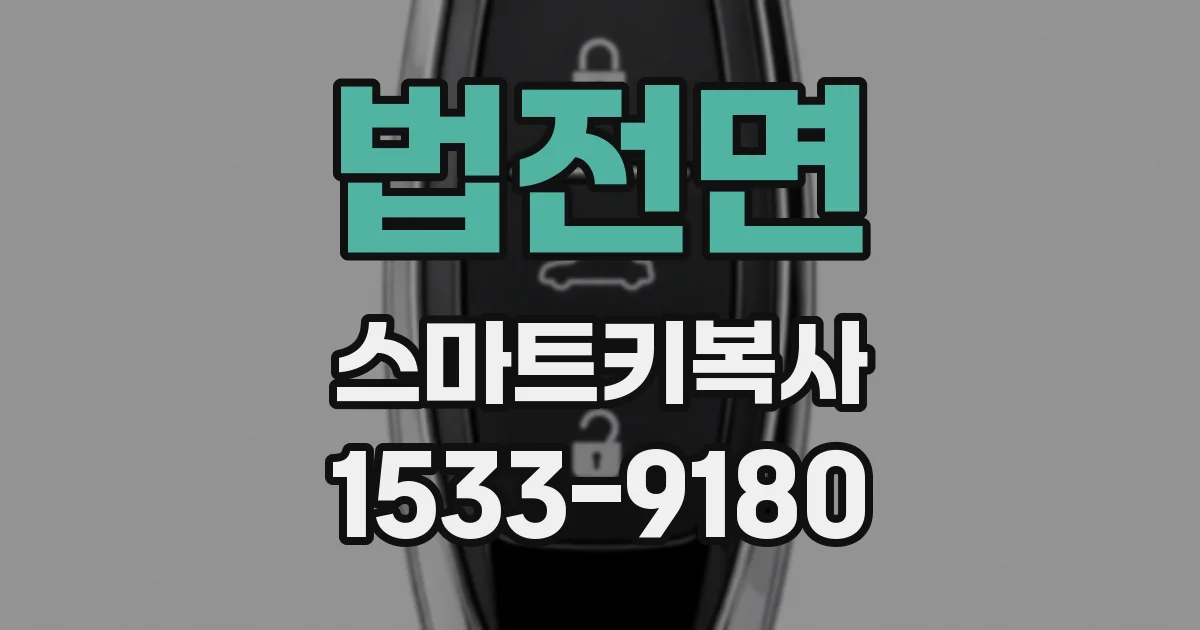 법전면 스마트키복사