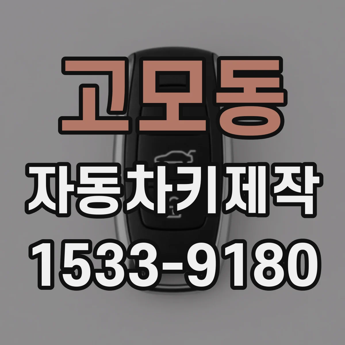 고모동 자동차키제작