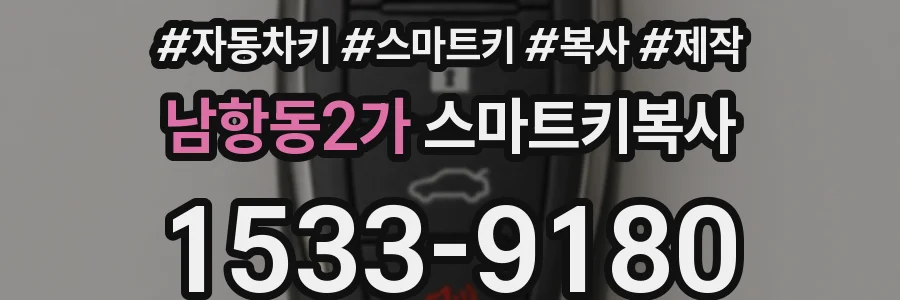남항동2가 스마트키복사