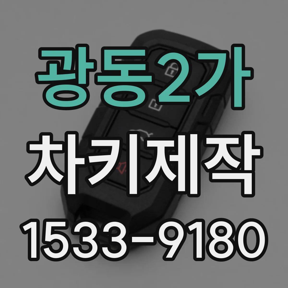 광동2가 차키제작