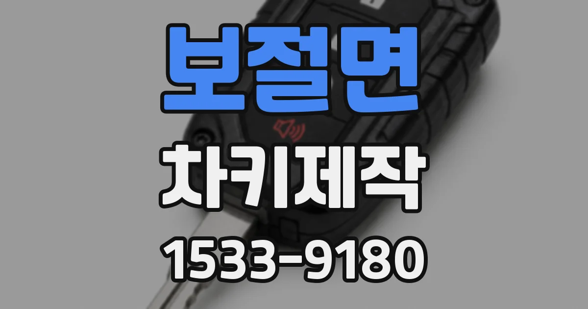 보절면 차키제작