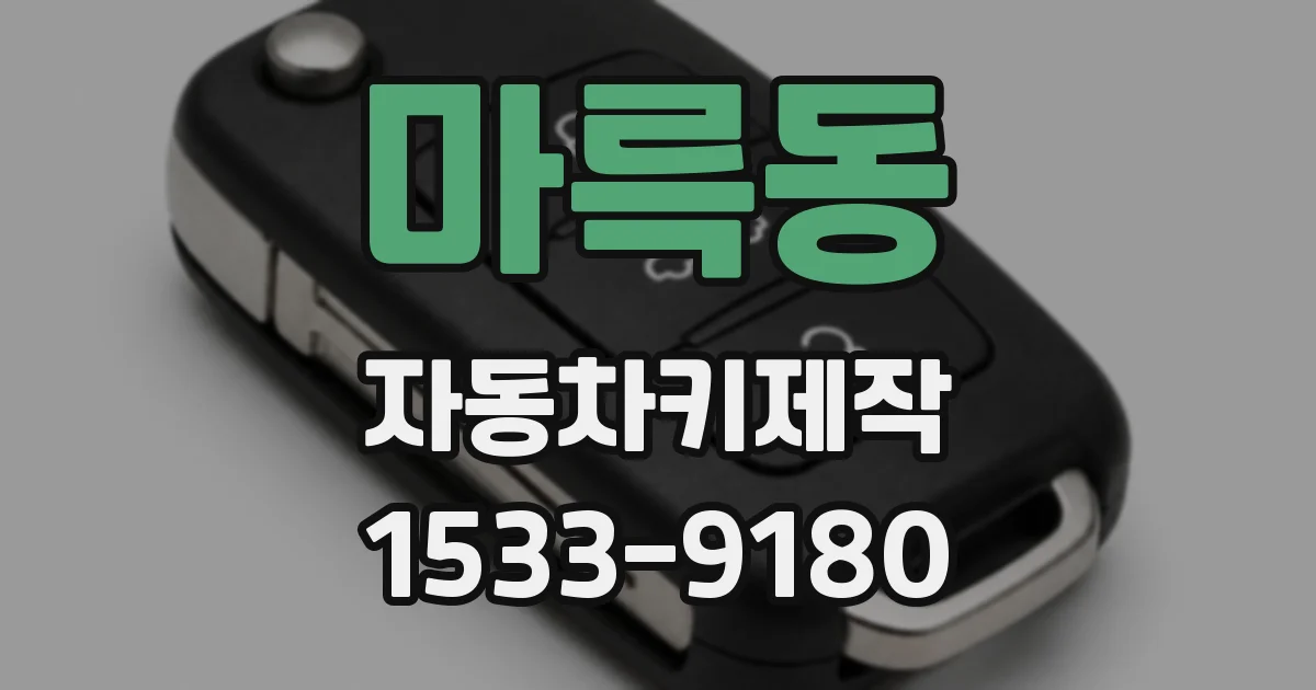 마륵동 자동차키제작