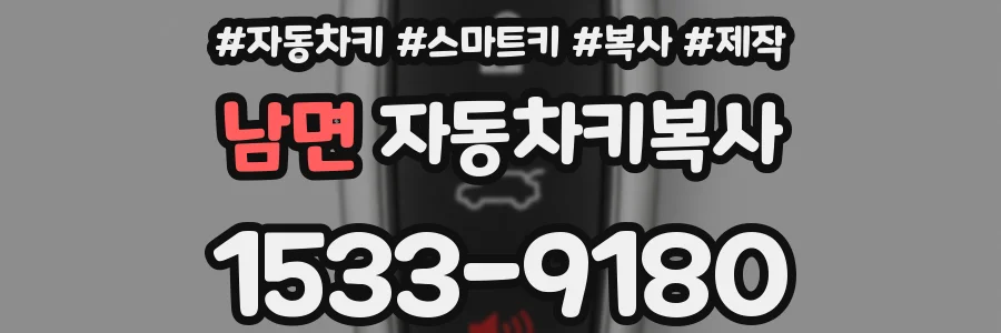 남면 자동차키복사