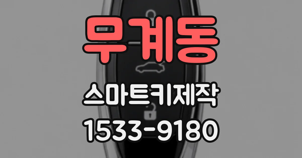 무계동 스마트키제작