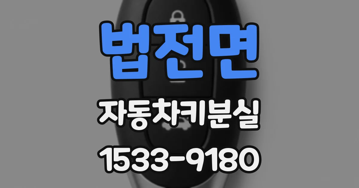 법전면 자동차키분실