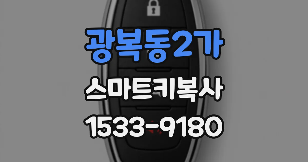 광복동2가 스마트키복사