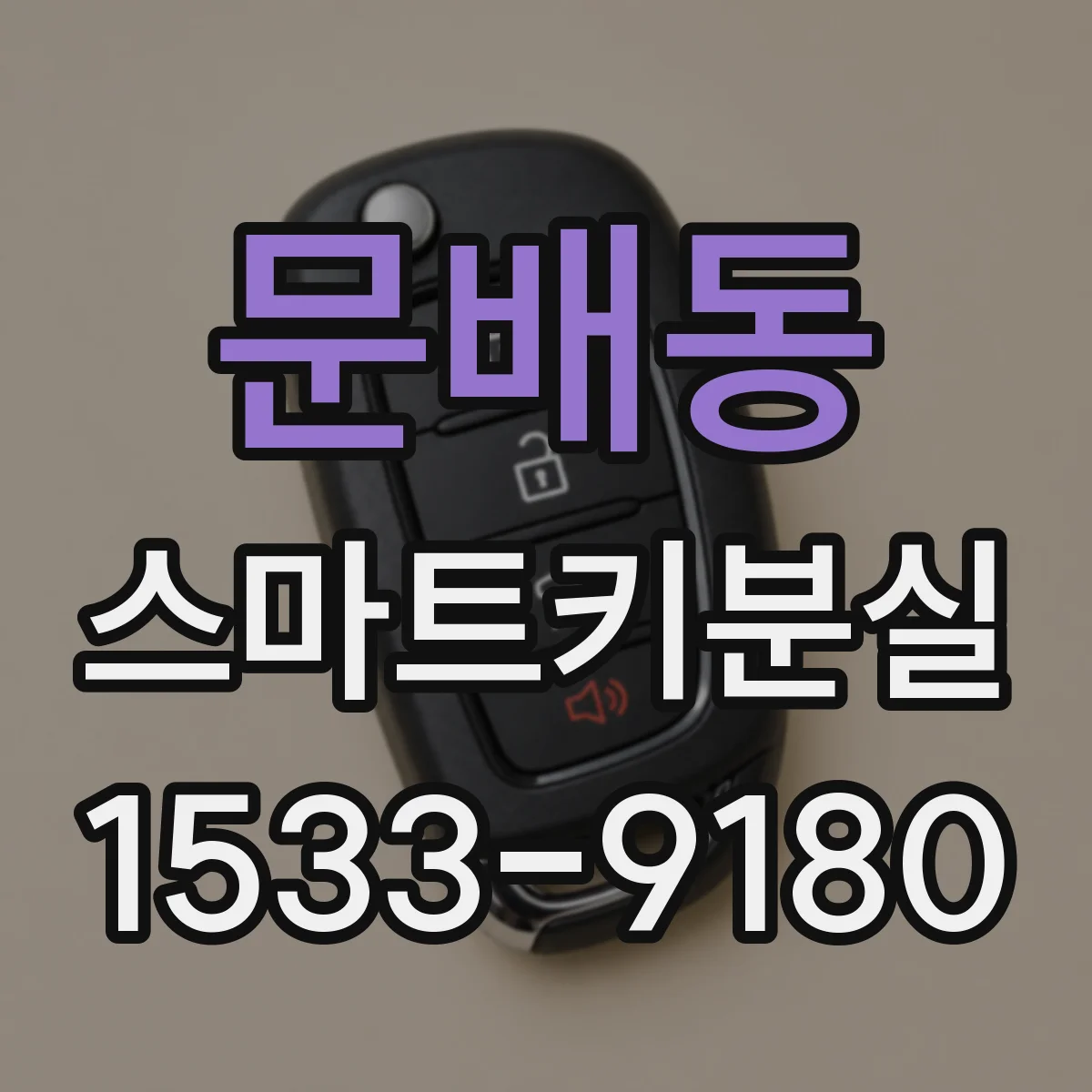 문배동 스마트키분실