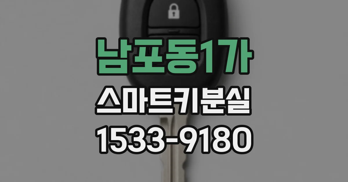 남포동1가 스마트키분실