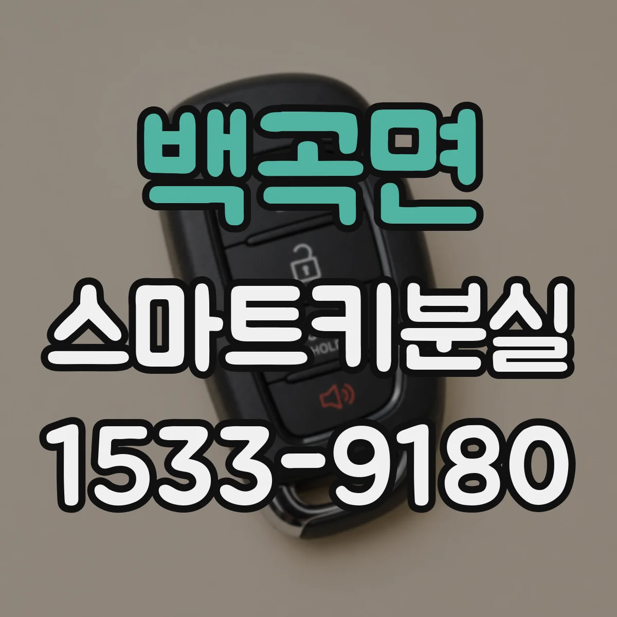 백곡면 스마트키분실