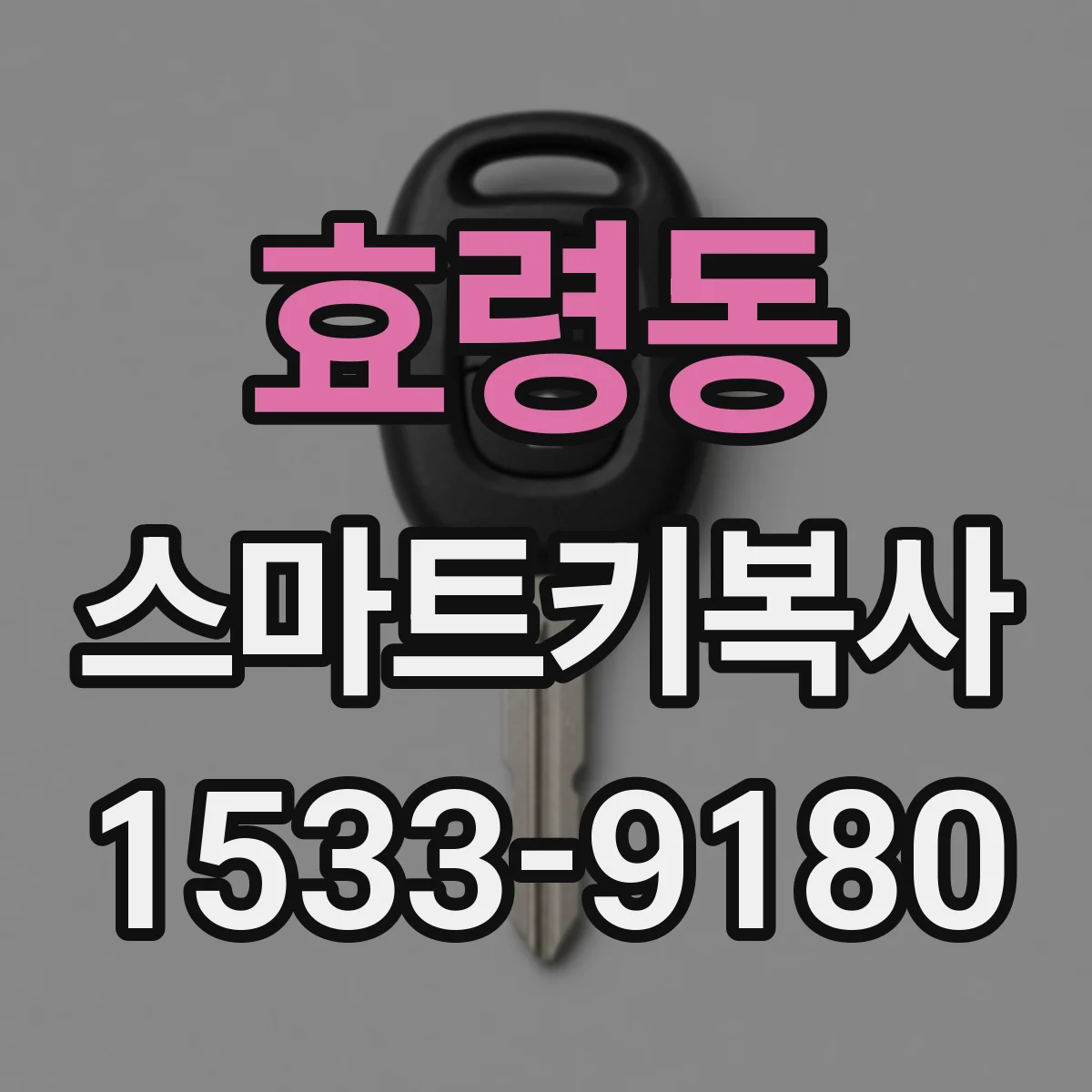 효령동 스마트키복사