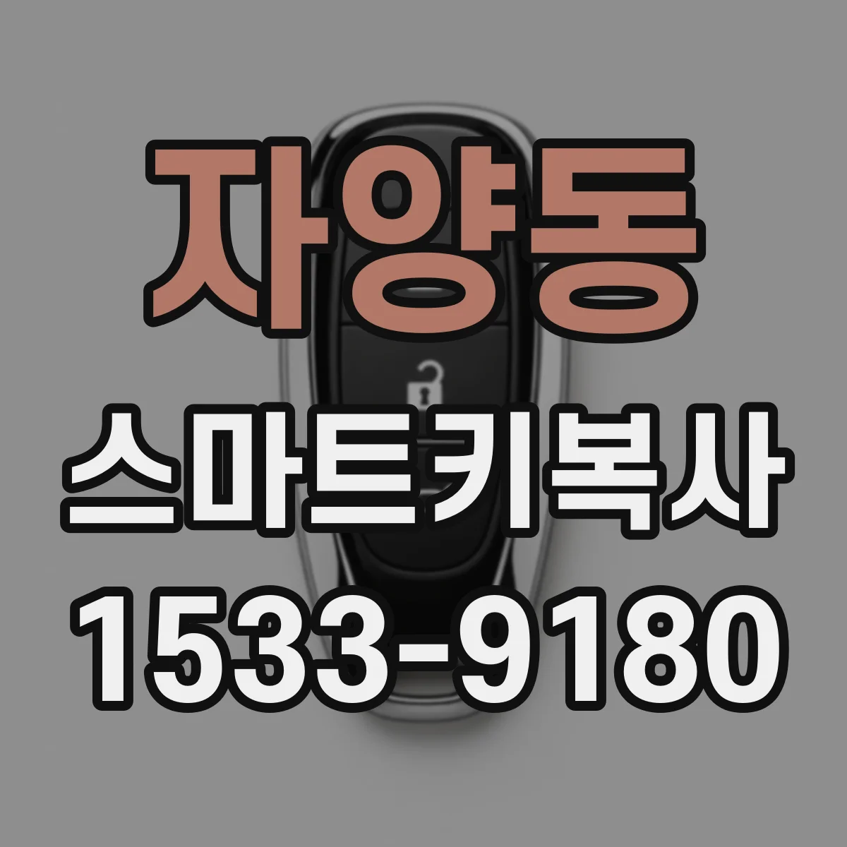 자양동 스마트키복사