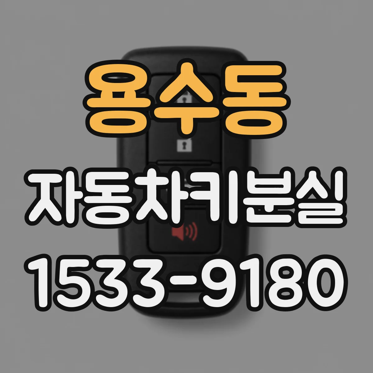 용수동 자동차키분실