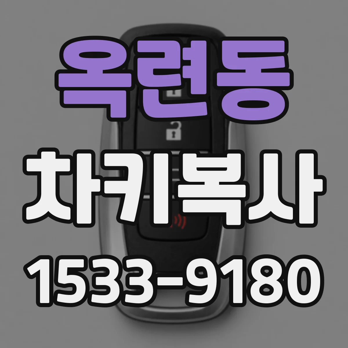 옥련동 차키복사