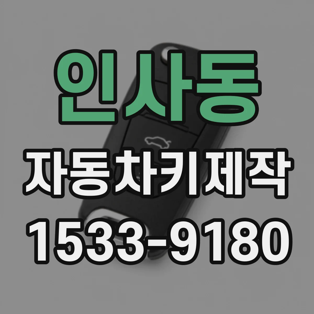 인사동 자동차키제작